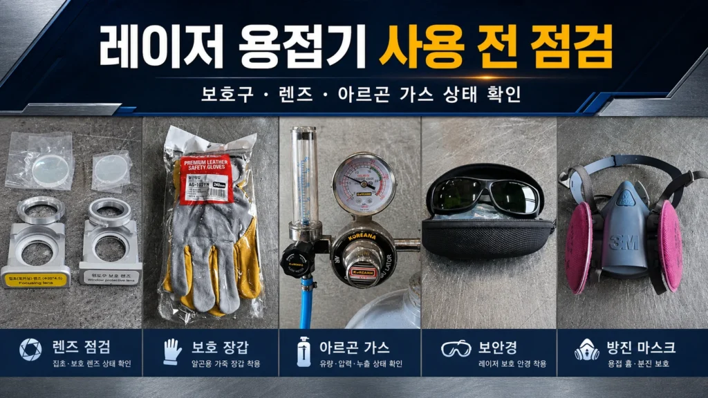 레이저 용접기 사용 전 보호구 렌즈 아르곤 가스 점검